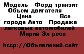  › Модель ­ Форд транзит › Объем двигателя ­ 2 500 › Цена ­ 100 000 - Все города Авто » Продажа легковых автомобилей   . Марий Эл респ.